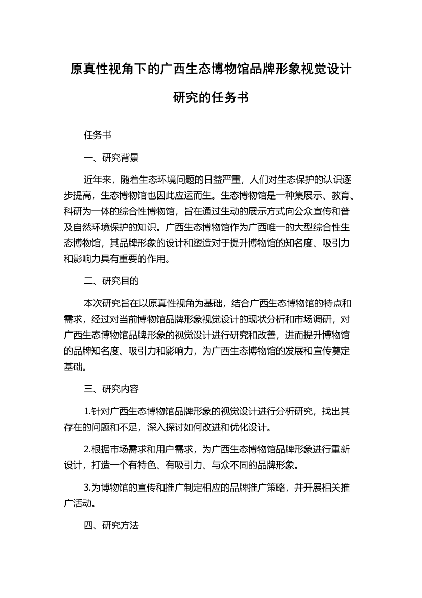 原真性视角下的广西生态博物馆品牌形象视觉设计研究的任务书