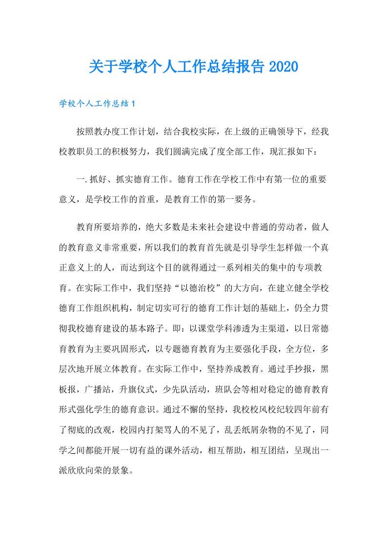 关于学校个人工作总结报告