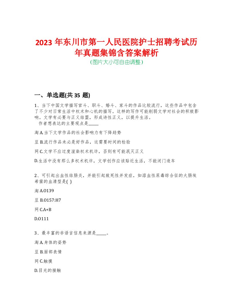 2023年东川市第一人民医院护士招聘考试历年真题集锦含答案解析-0