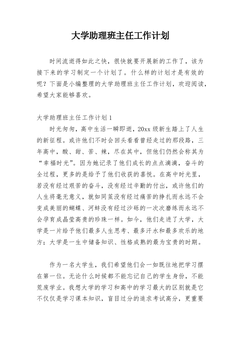 大学助理班主任工作计划_2