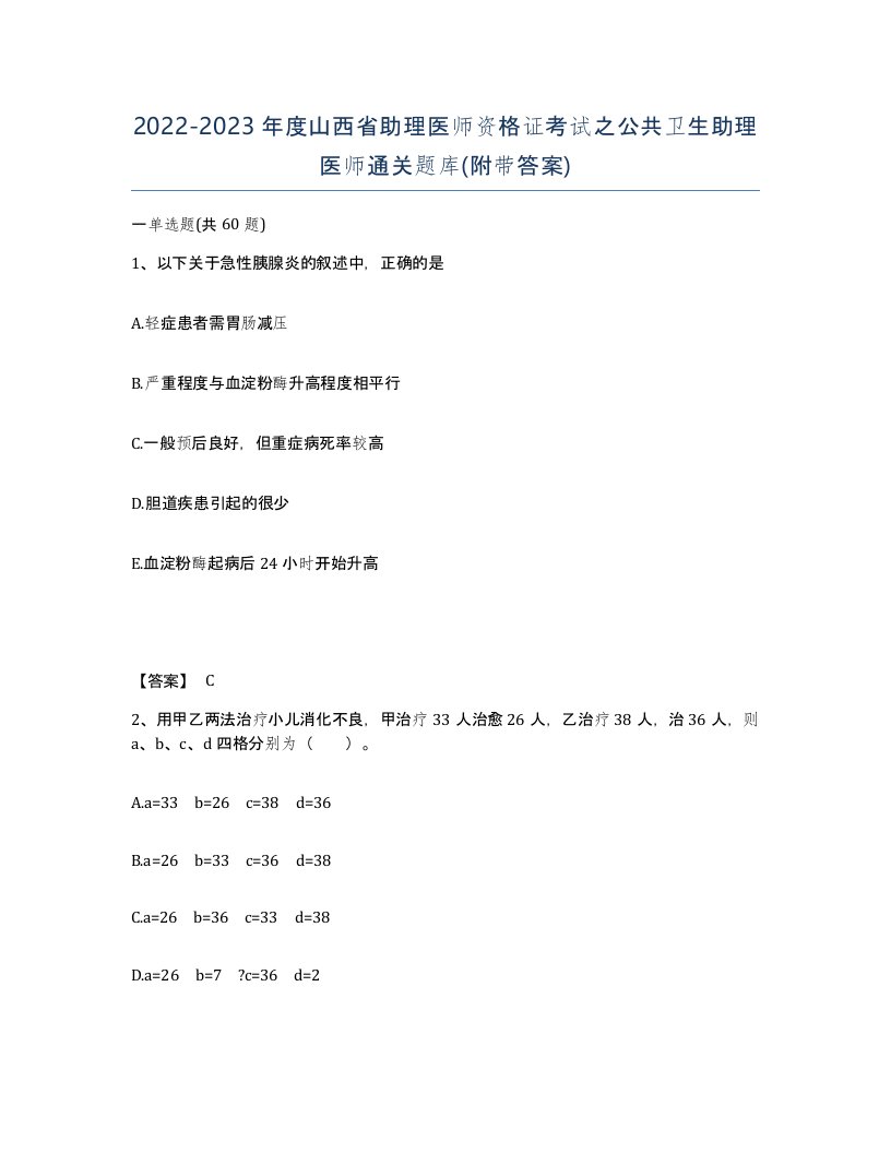 2022-2023年度山西省助理医师资格证考试之公共卫生助理医师通关题库附带答案