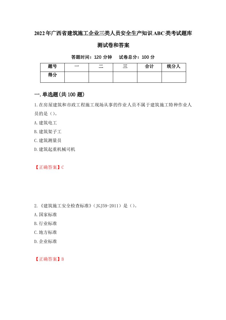 2022年广西省建筑施工企业三类人员安全生产知识ABC类考试题库测试卷和答案35