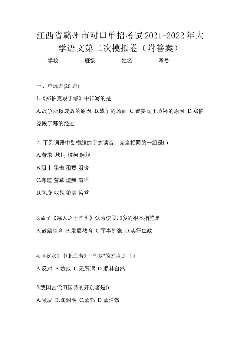 江西省赣州市对口单招考试2021-2022年大学语文第二次模拟卷附答案