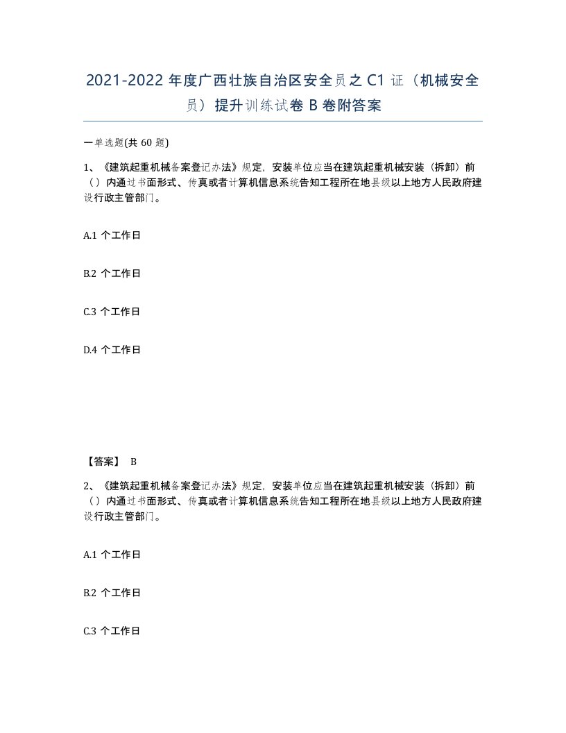 2021-2022年度广西壮族自治区安全员之C1证机械安全员提升训练试卷B卷附答案