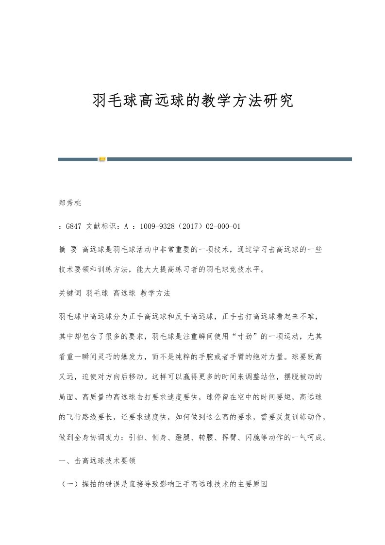 羽毛球高远球的教学方法研究