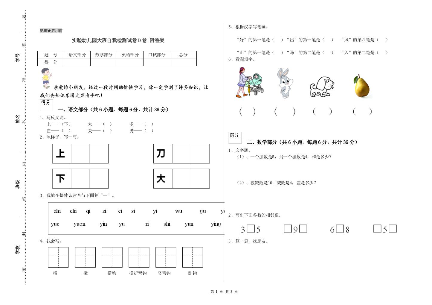 实验幼儿园大班自我检测试卷D卷-附答案