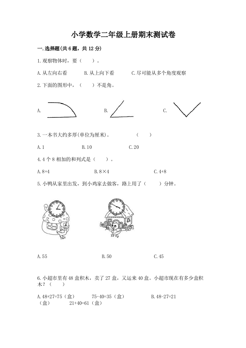 小学数学二年级上册期末测试卷（精选题）word版