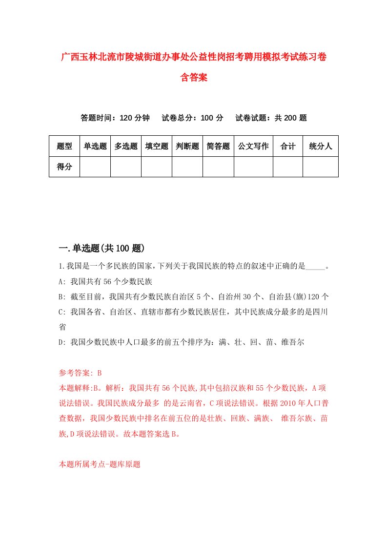 广西玉林北流市陵城街道办事处公益性岗招考聘用模拟考试练习卷含答案1