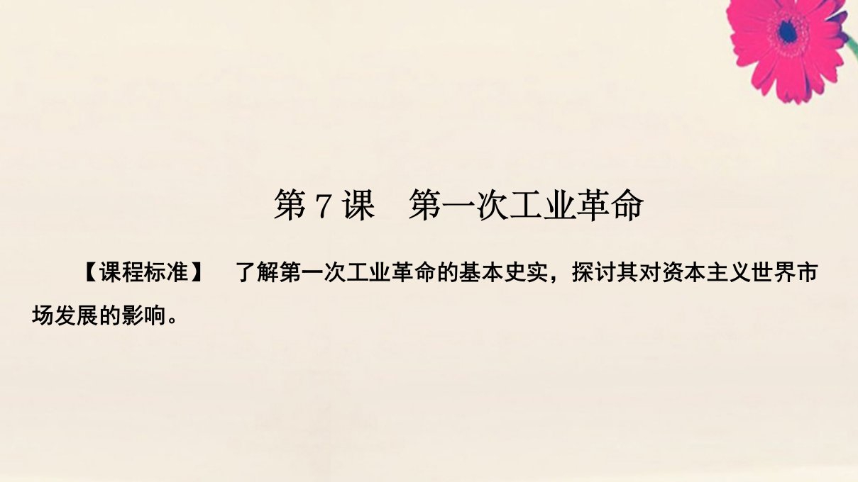 高中历史第二单元资本主义世界市场的形成和发展2.7第一次工业革命课件新人教版必修2