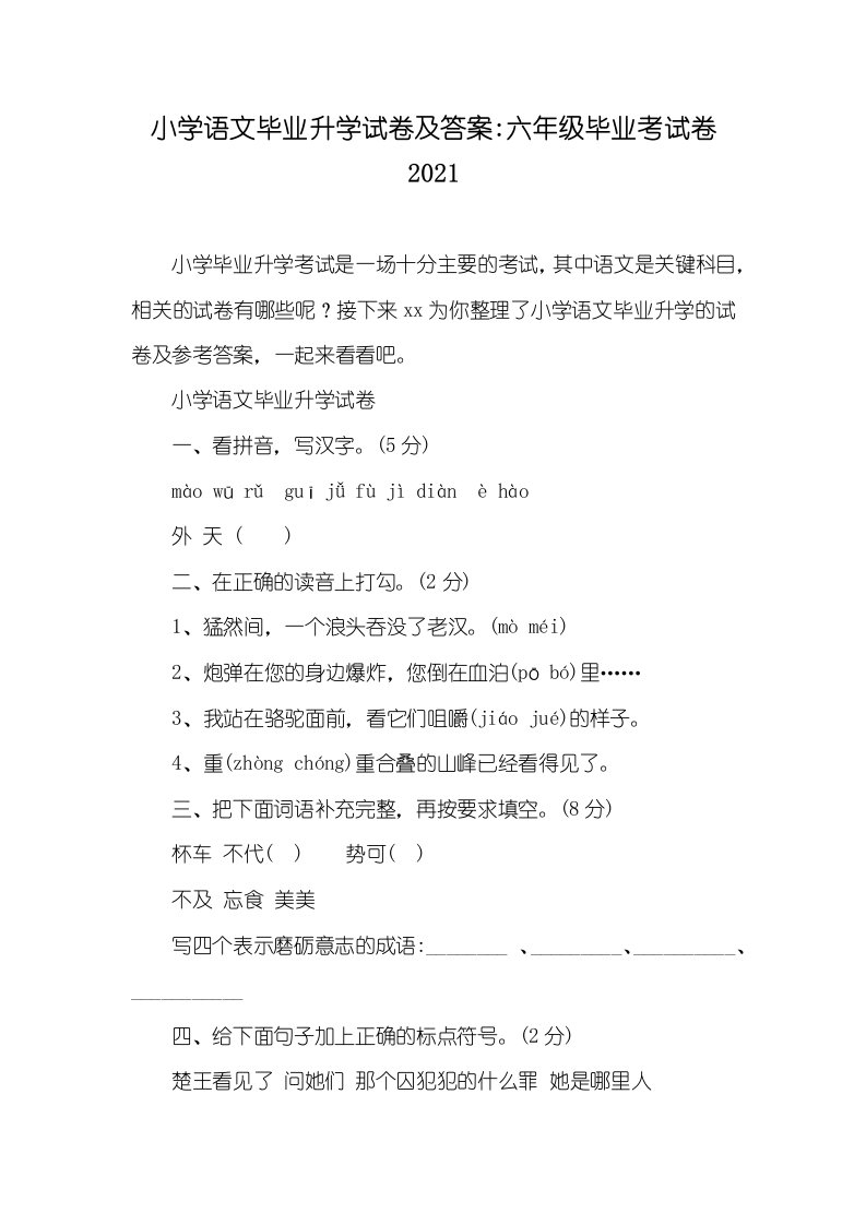 小学语文毕业升学试卷及答案-六年级毕业考试卷2021