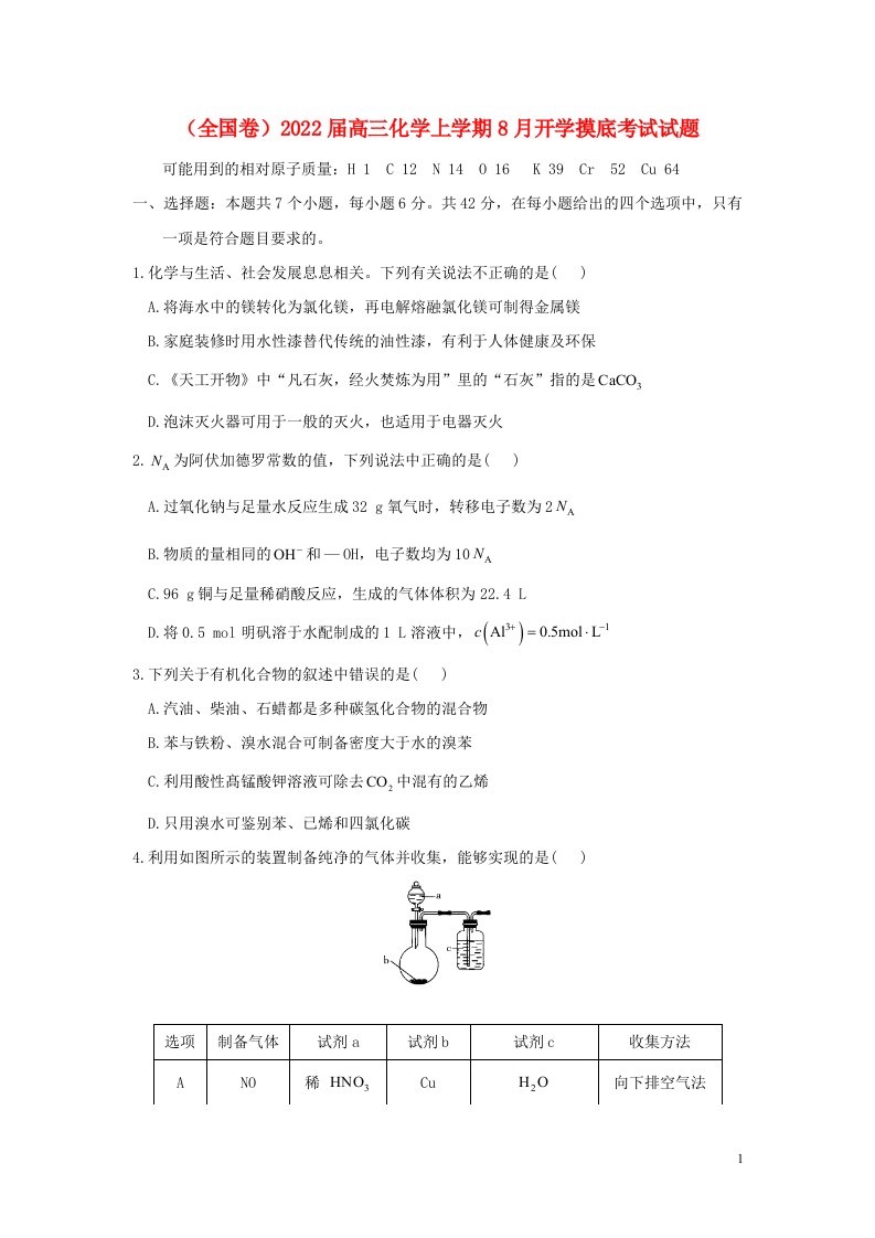 全国卷2022届高三化学上学期8月开学摸底考试试题