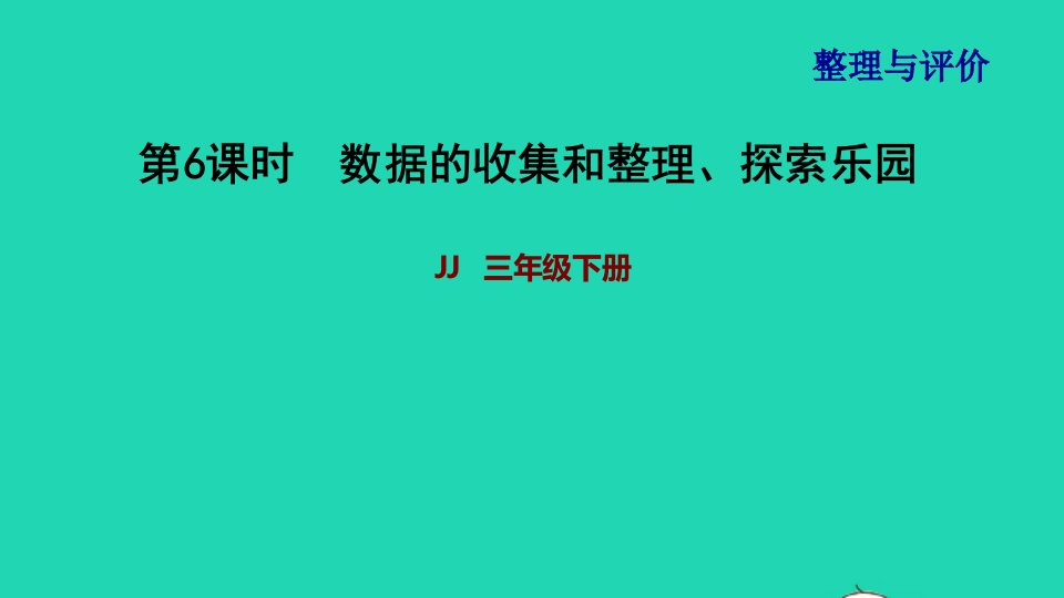 2022三年级数学下册整理与评价第6课时数据的收集和整理探索乐园∥件冀教版