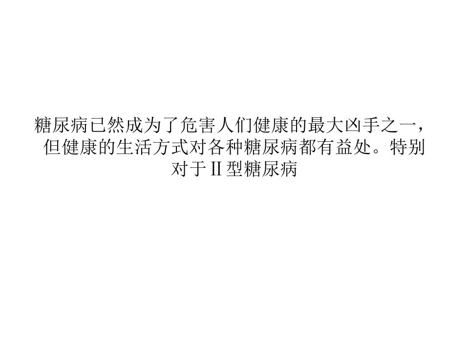 糖尿病人应该遵循的健康生活方式