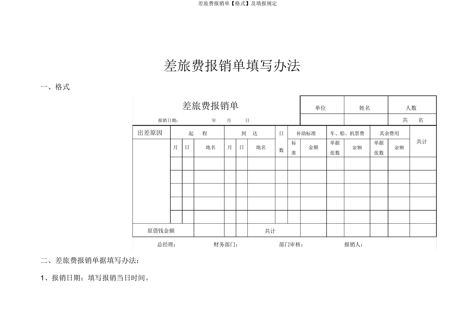 差旅费报销单【格式】及填报规定