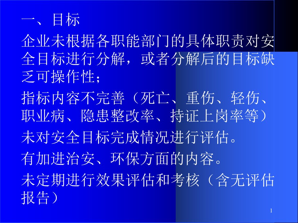 精选安全生产标准化现场评审常见问题