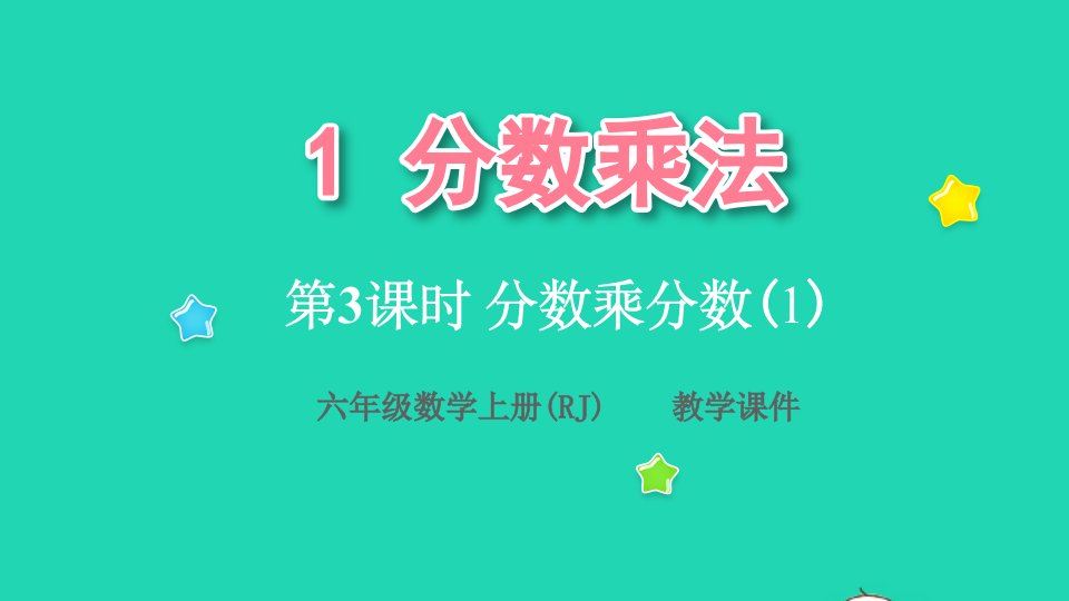 2022六年级数学上册1分数乘法第3课时分数乘分数1教学课件新人教版