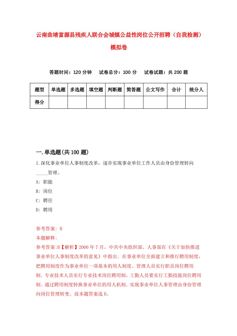 云南曲靖富源县残疾人联合会城镇公益性岗位公开招聘自我检测模拟卷第1版