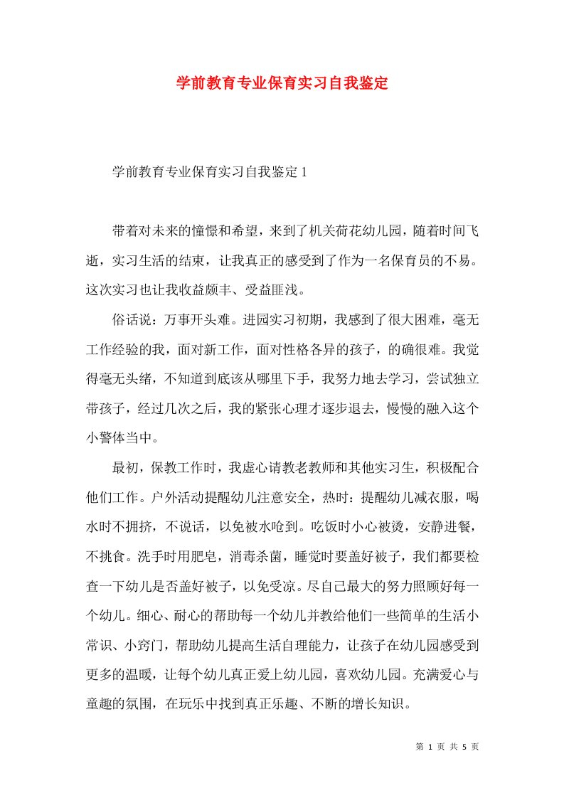 学前教育专业保育实习自我鉴定