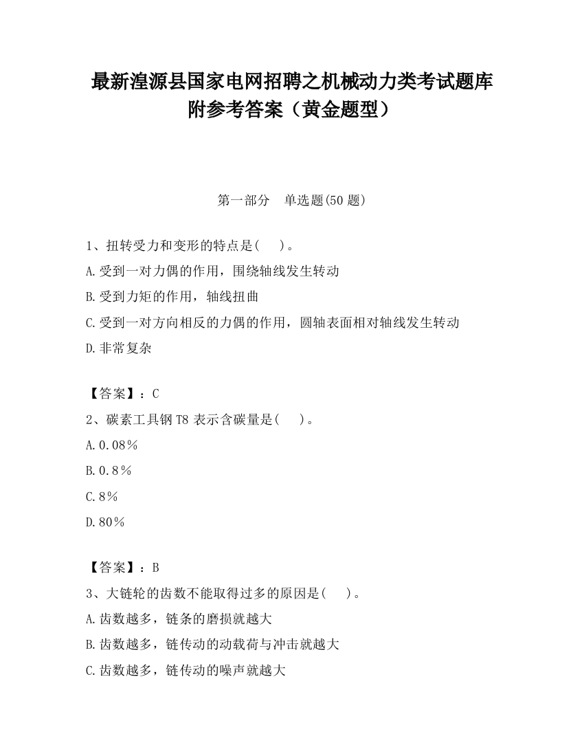 最新湟源县国家电网招聘之机械动力类考试题库附参考答案（黄金题型）