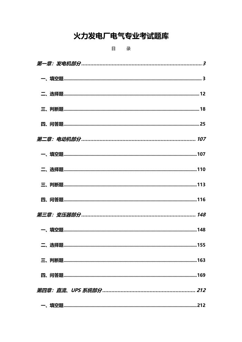 火力发电厂电气专业考试题库