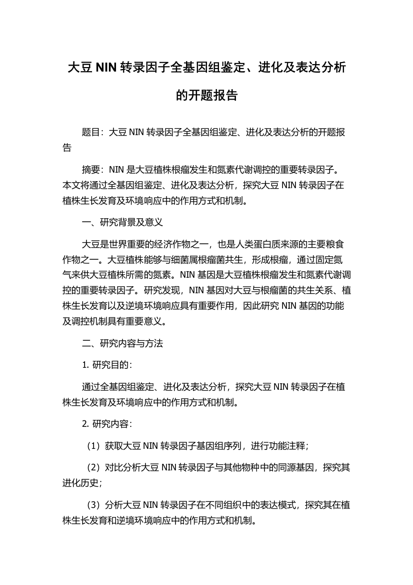 大豆NIN转录因子全基因组鉴定、进化及表达分析的开题报告