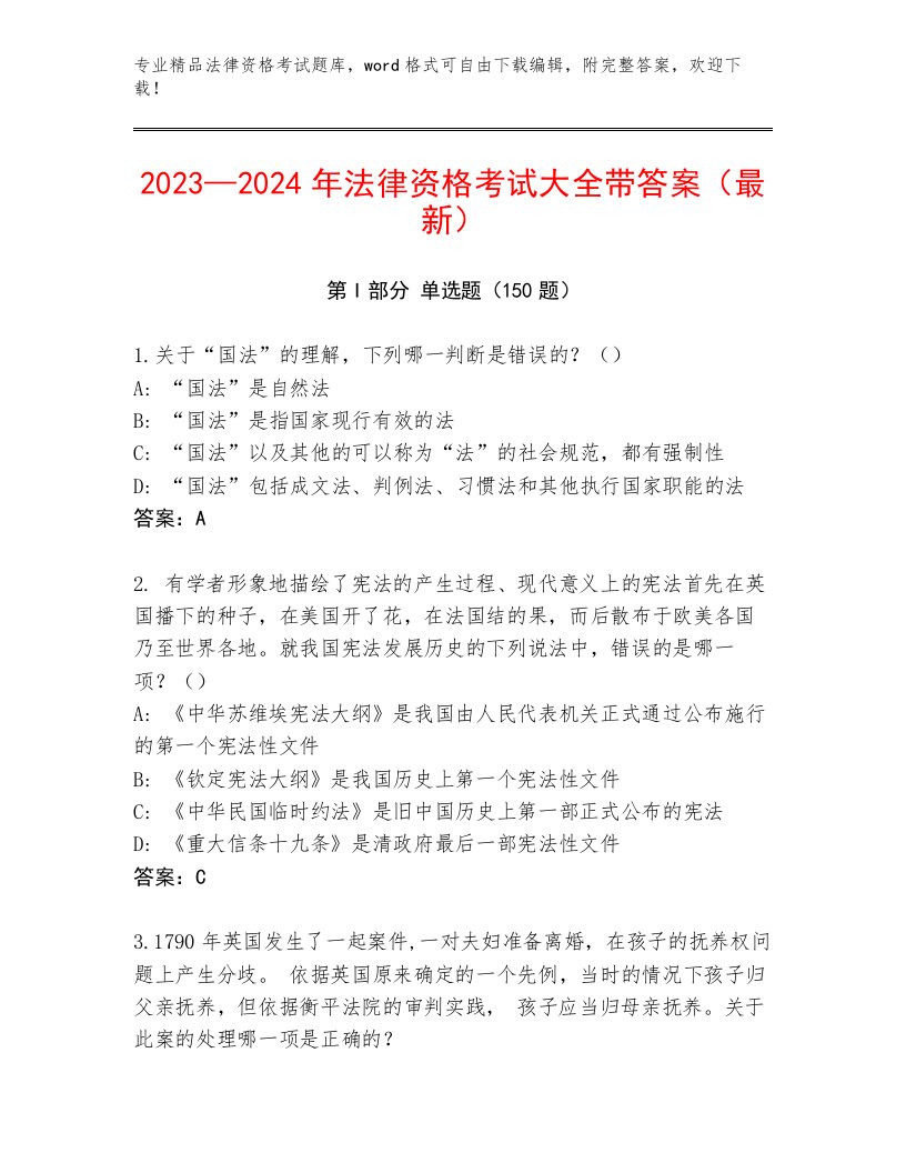 精心整理法律资格考试完整版及答案一套