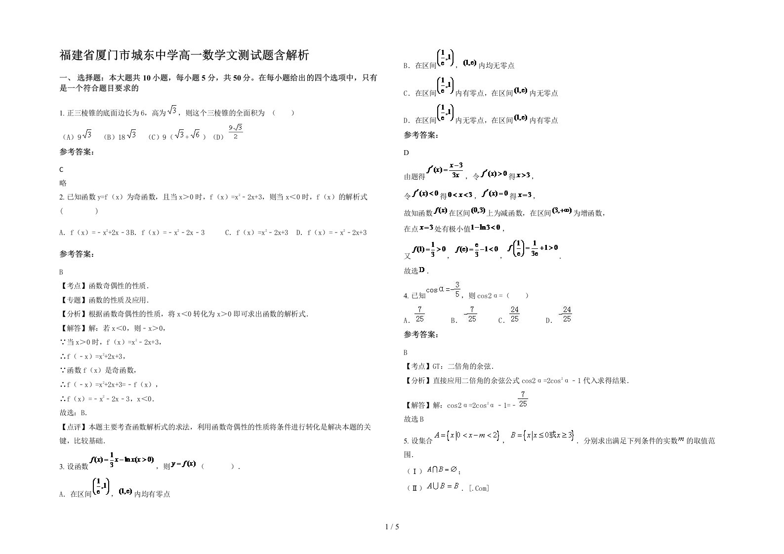 福建省厦门市城东中学高一数学文测试题含解析