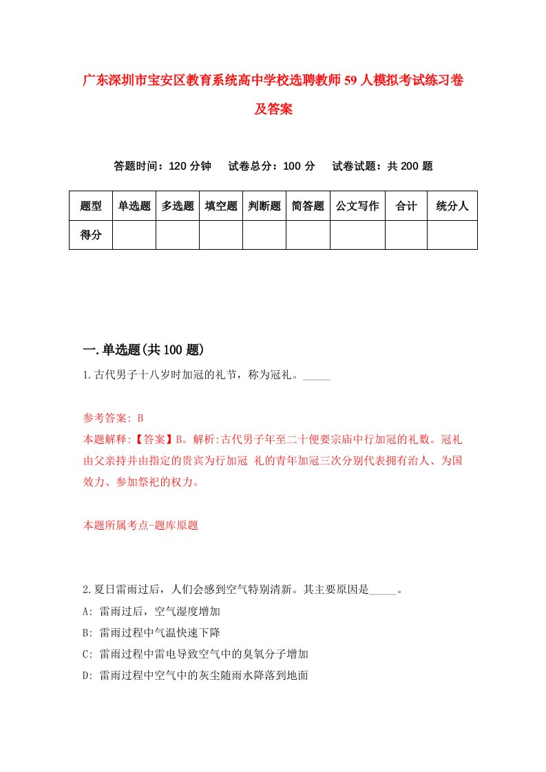 广东深圳市宝安区教育系统高中学校选聘教师59人模拟考试练习卷及答案第4卷