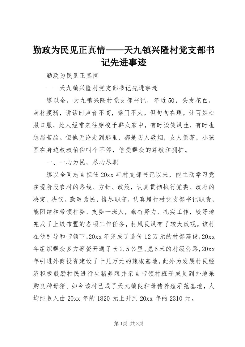 5勤政为民见正真情——天九镇兴隆村党支部书记先进事迹