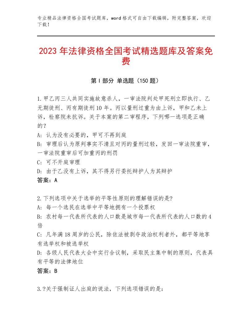 最新法律资格全国考试题库附参考答案（考试直接用）