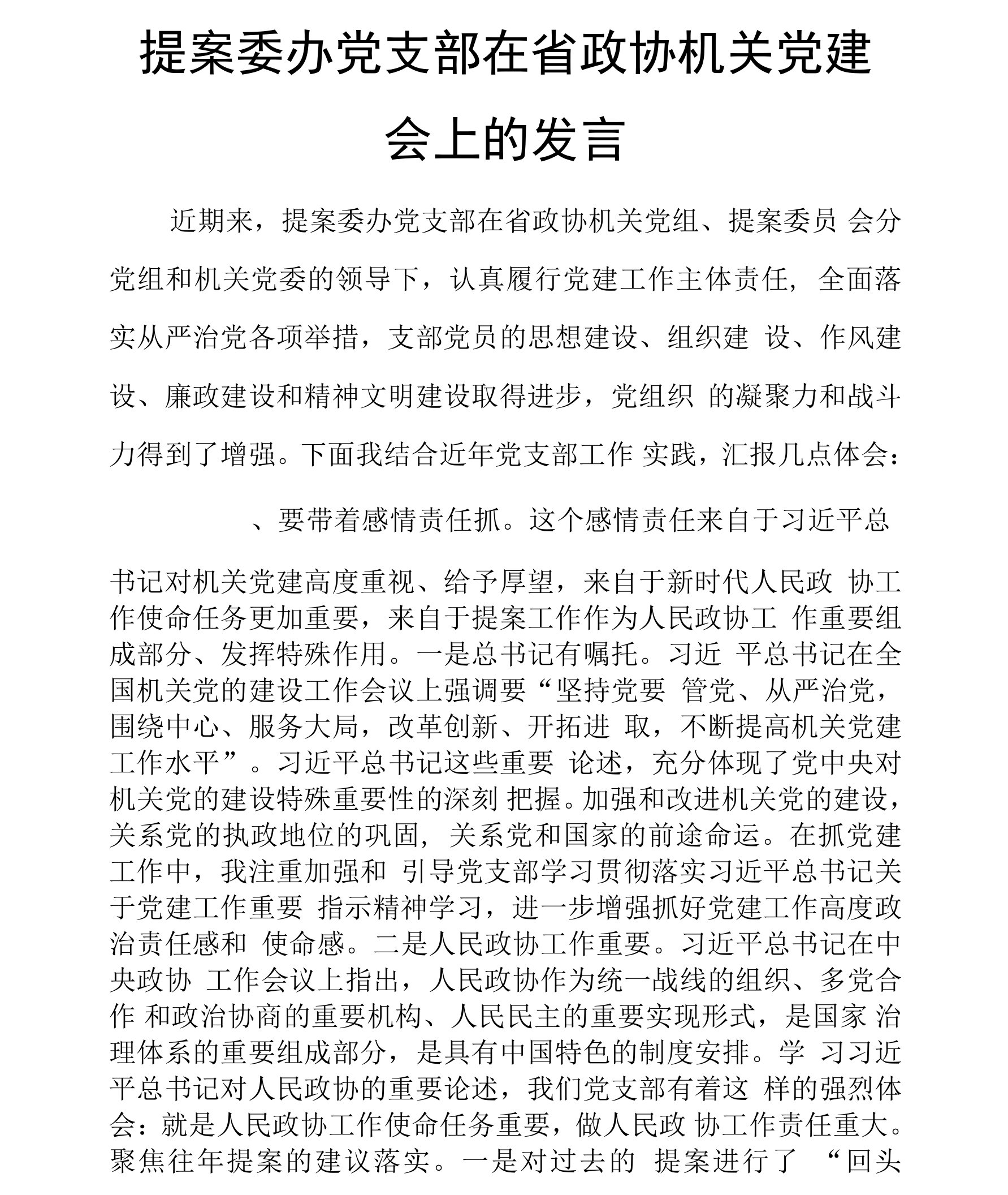 提案委办党支部在省政协机关党建会上的发言