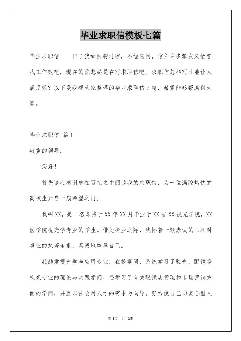 毕业求职信模板七篇例文