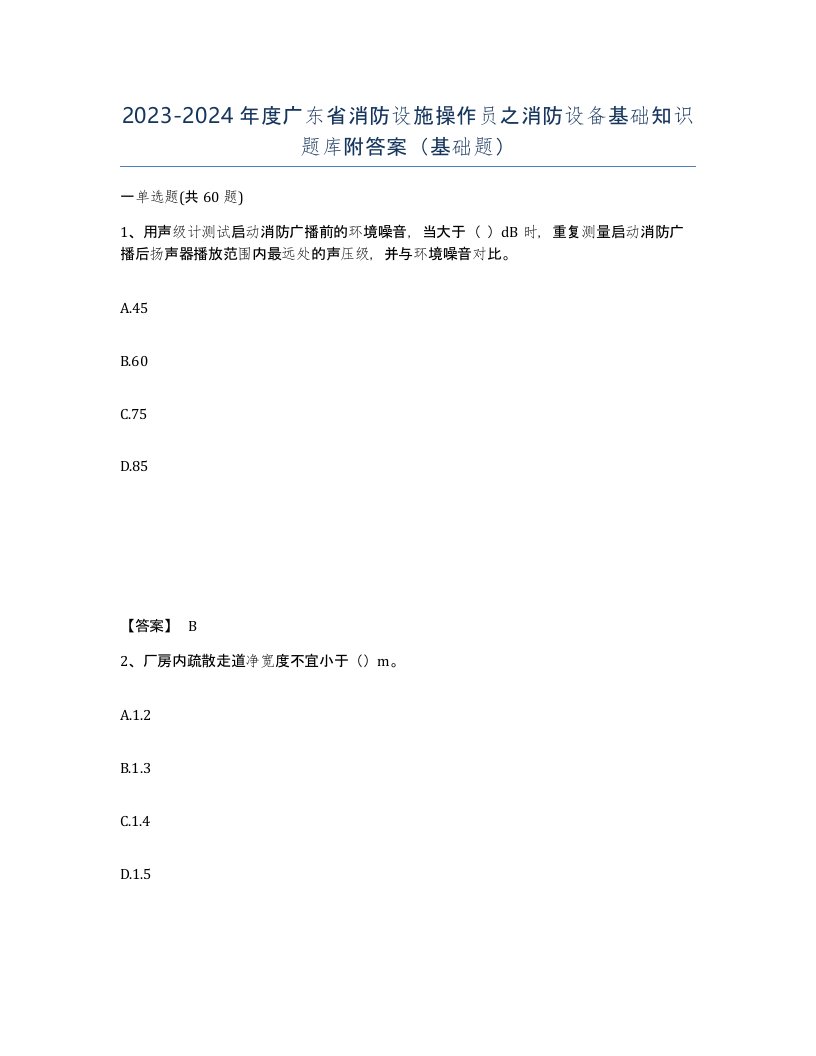 2023-2024年度广东省消防设施操作员之消防设备基础知识题库附答案基础题