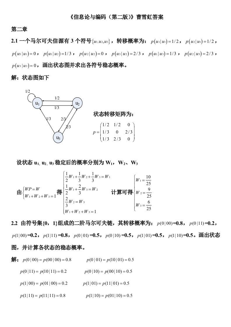 信息论与编码(第二版)曹雪虹(最全版本)答案