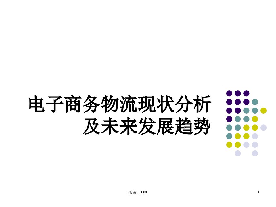 电子商务物流未来发展趋势和规划PPT课件