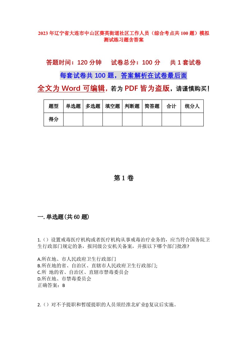 2023年辽宁省大连市中山区葵英街道社区工作人员综合考点共100题模拟测试练习题含答案