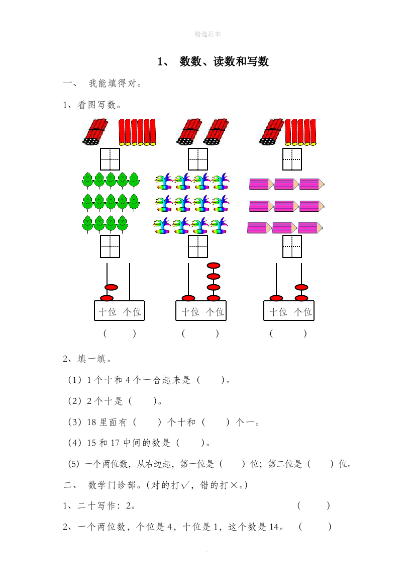 一年级数学上册611-20各数的认识1数数读数和写数一课一练无答案新人教版