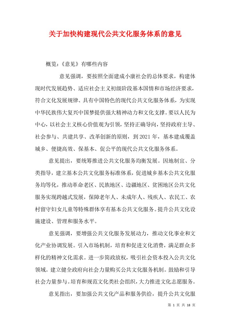 关于加快构建现代公共文化服务体系的意见（十）