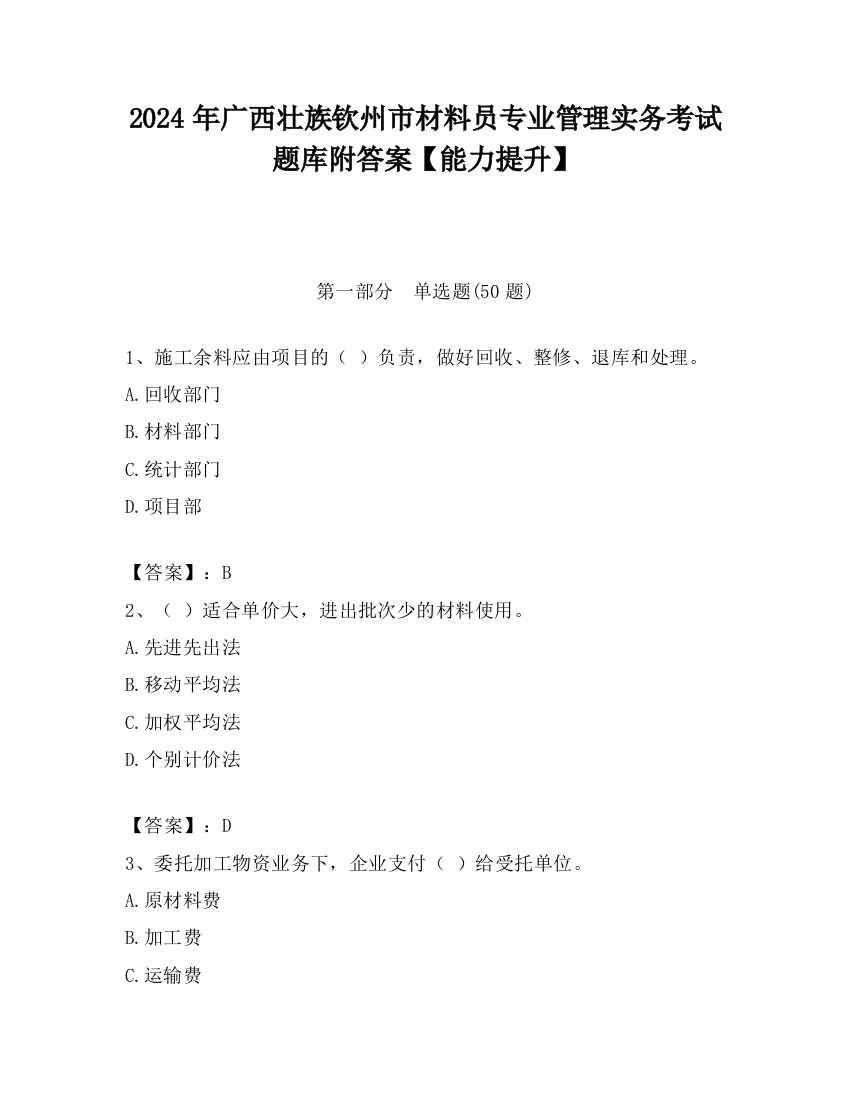 2024年广西壮族钦州市材料员专业管理实务考试题库附答案【能力提升】