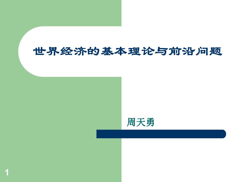 世界经济学的基本理论与前沿问题