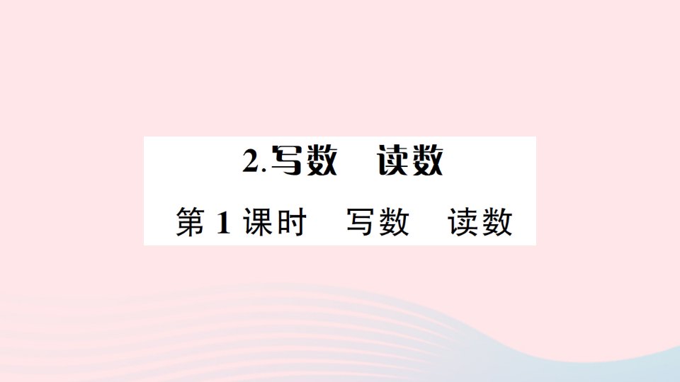 2023一年级数学下册第一单元100以内数的认识2写数读数第1课时写数读数作业课件西师大版