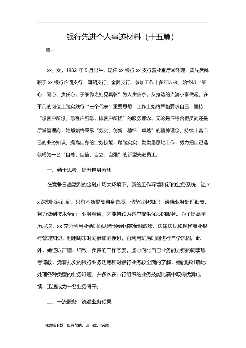 推荐总结-银行先进个人事迹材料(十五篇)