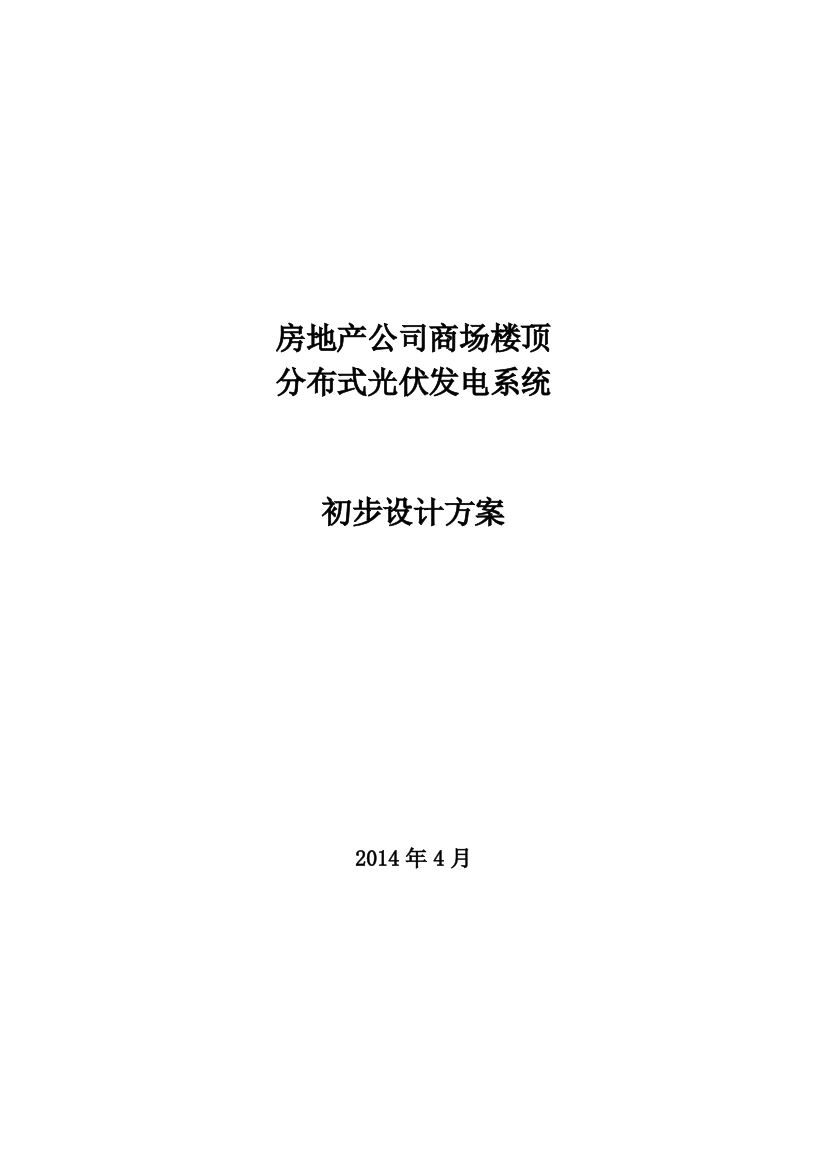 学位论文-—房地产公司商场楼顶光伏系统初步设计方案