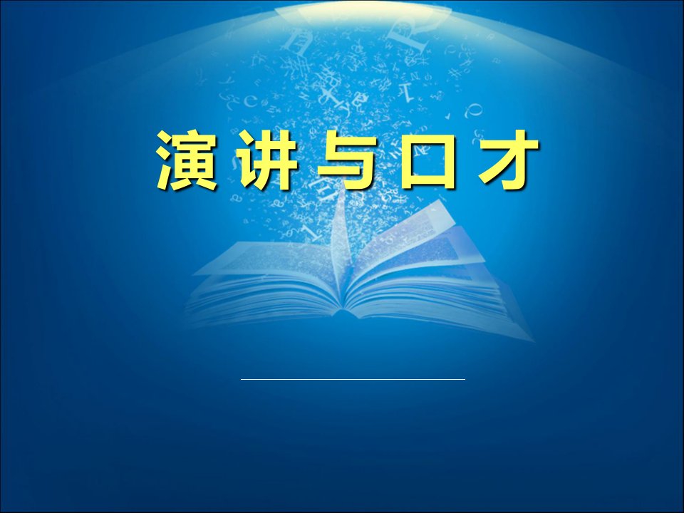 演讲与口才(课堂讨论)