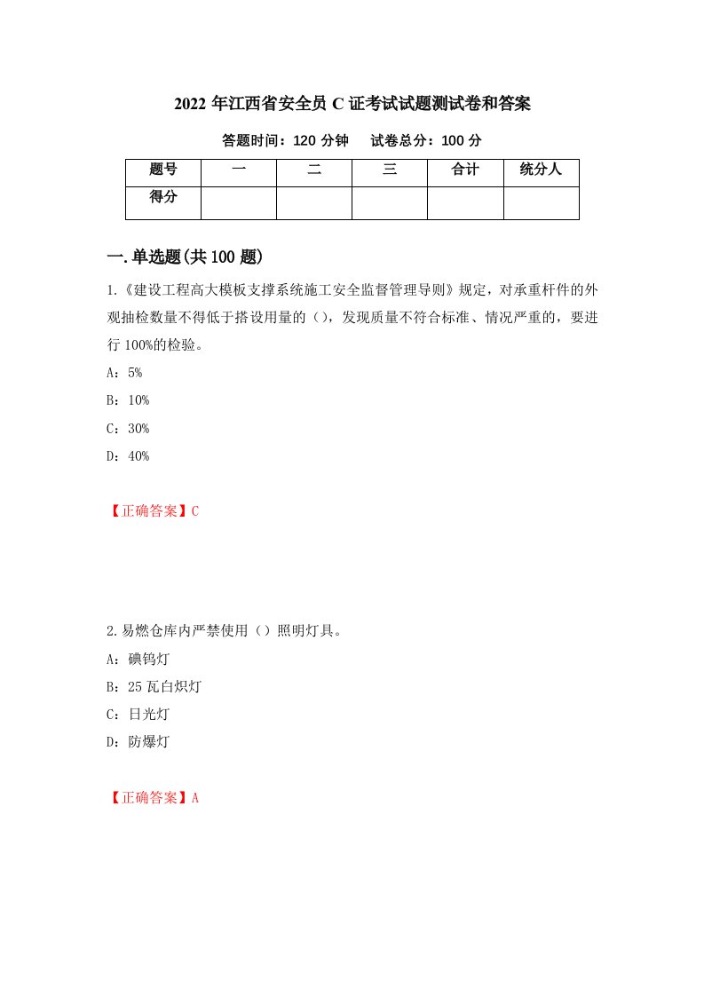 2022年江西省安全员C证考试试题测试卷和答案3