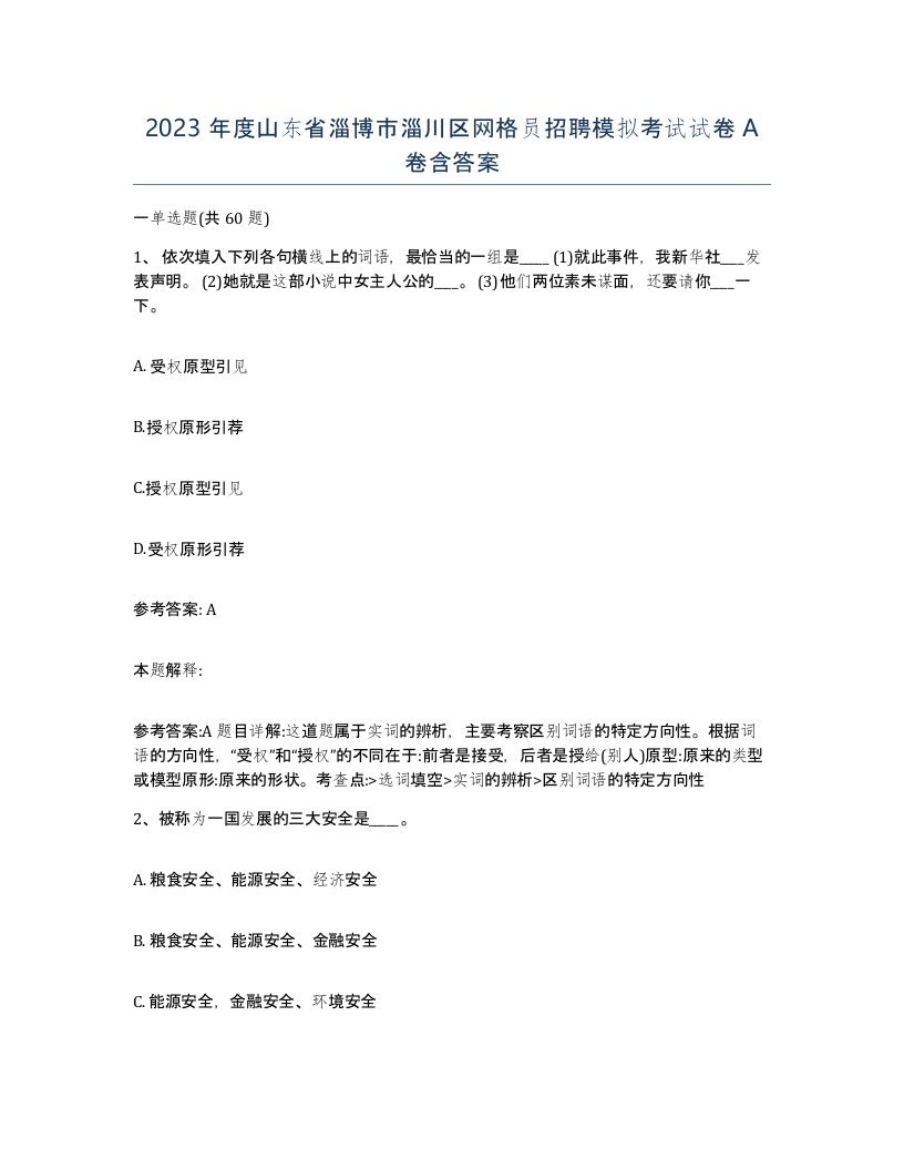 2023年度山东省淄博市淄川区网格员招聘模拟考试试卷A卷含答案