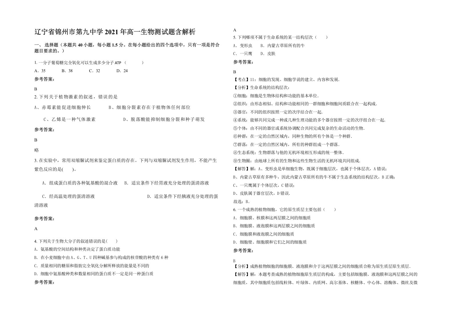 辽宁省锦州市第九中学2021年高一生物测试题含解析