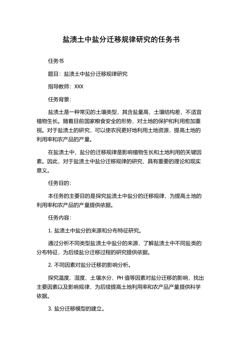 盐渍土中盐分迁移规律研究的任务书