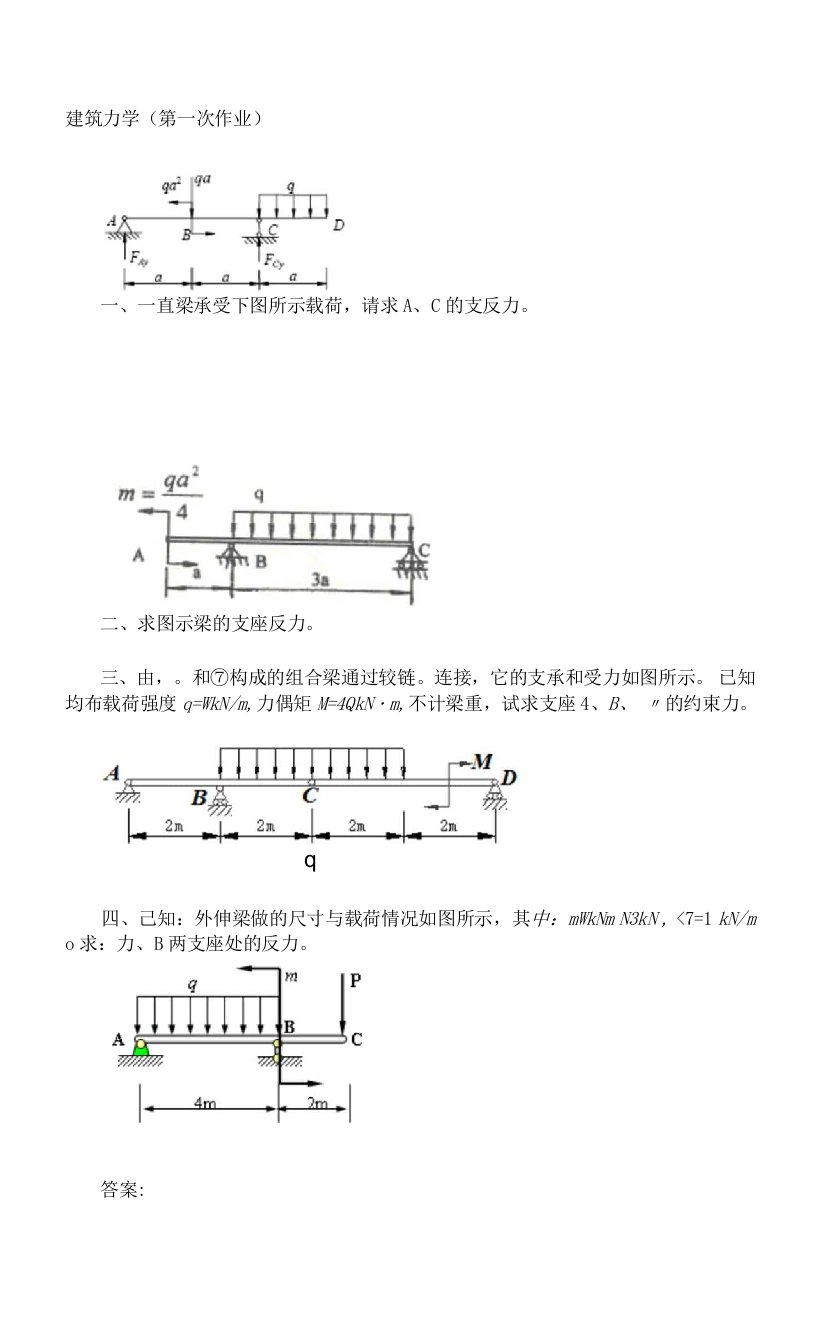 建筑力学(第一次作业)