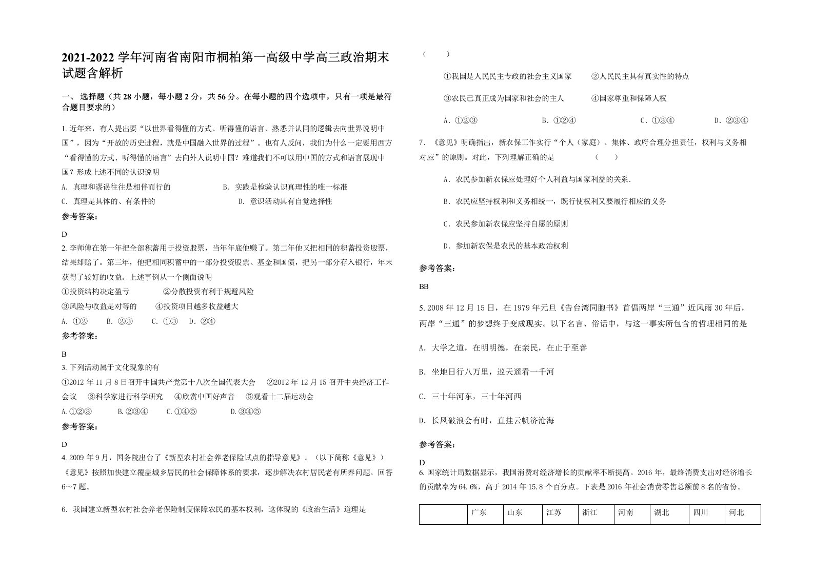 2021-2022学年河南省南阳市桐柏第一高级中学高三政治期末试题含解析